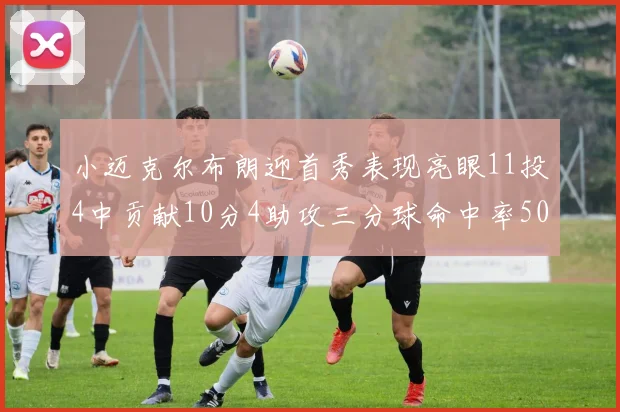 小迈克尔布朗迎首秀表现亮眼11投4中贡献10分4助攻三分球命中率50