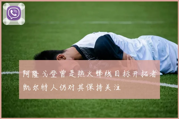 阿隆戈登曾是热火锋线目标开拓者凯尔特人仍对其保持关注