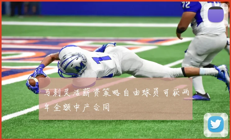 马刺灵活薪资策略自由球员可获两年全额中产合同