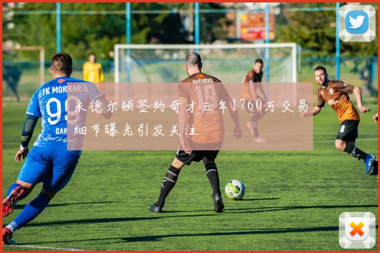米德尔顿签约奇才三年1760万交易细节曝光引发关注